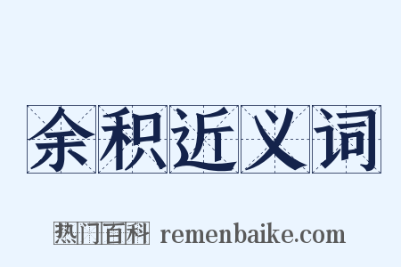 余积近义词是什么意思的图片